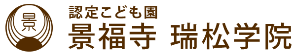 認定こども園 景福寺 瑞松学院